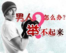 治疗阳痿的方法有哪些 治疗阳痿的方法有哪些