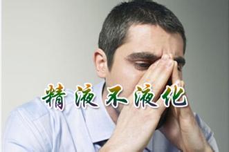 精液不液化 精液不液化