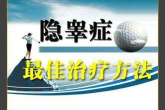做隐睾术后需要如何进行护理?