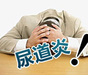 河池治疗小便刺痛多少钱?