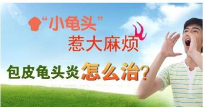 龟头炎不治疗能行吗? 龟头炎不治疗能行吗?