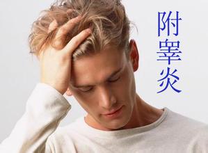 附睾炎有哪些并发症? 附睾炎有哪些并发症?