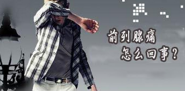 前列腺结石