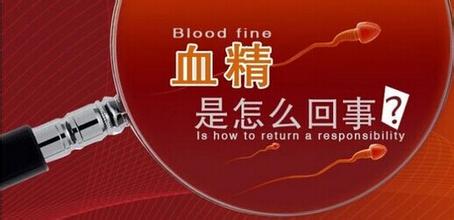 引起男性血精的常见病因有什么