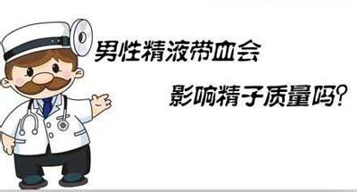 血精症不治疗会有哪些危害